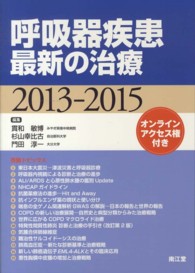 呼吸器疾患最新の治療 〈２０１３－２０１５〉