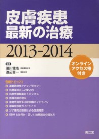 皮膚疾患最新の治療 〈２０１３－２０１４〉