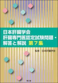 日本肝臓学会肝臓専門医認定試験問題・解答と解説 〈第７集〉