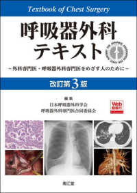 呼吸器外科テキスト - 外科専門医・呼吸器外科専門医をめざす人のために　Ｗ （改訂第３版）