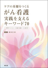 ケアの基盤をつくる　がん看護　実践を支えるキーワード７０ ― 事例でひもとく看護実践への活用