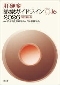 肝硬変診療ガイドライン 〈２０２６〉 （改訂第４版）