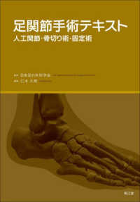 足関節手術テキスト - 人工関節・骨切り術・固定術