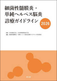 細菌性髄膜炎・単純ヘルペス脳炎診療ガイドライン 〈２０２６〉