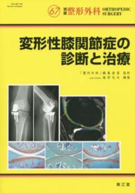 変形性膝関節症の診断と治療 別冊整形外科
