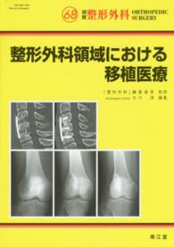 別冊整形外科<br> 整形外科領域における移植医療