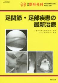 足関節・足部疾患の最新治療 別冊整形外科