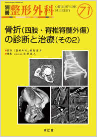 骨折（四肢・脊椎脊髄外傷）の診断と治療 〈その２〉 別冊整形外科