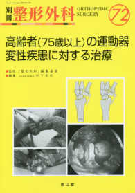 高齢者（７５歳以上）の運動器変性疾患に対する治療 別冊整形外科