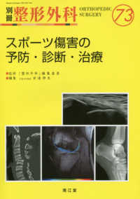 スポーツ傷害の予防・診断・治療 別冊整形外科