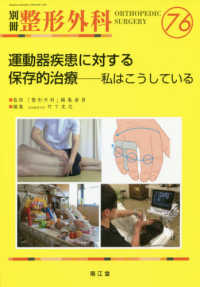 運動器疾患に対する保存的治療－私はこうしている 別冊整形外科