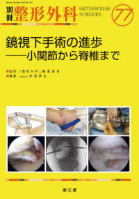 鏡視下手術の進歩 - 小関節から脊椎まで 別冊整形外科