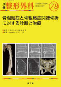 骨粗鬆症と骨粗鬆症関連骨折に対する診断と治療 別冊整形外科