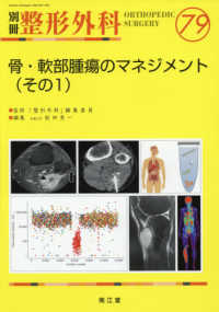 別冊整形外科<br> 骨・軟部腫瘍のマネジメント 〈その１〉