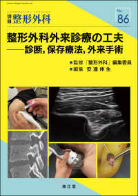 整形外科外来診療の工夫 - 診断，保存療法，外来手術 別冊整形外科