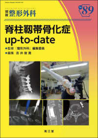 脊柱靭帯骨化症ｕｐ－ｔｏ－ｄａｔｅ 別冊整形外科
