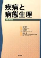 疾病と病態生理 （改訂第２版）