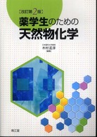 薬学生のための天然物化学 （改訂第２版）