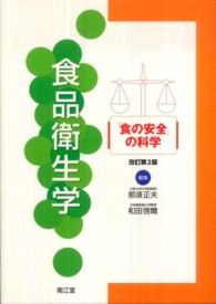食品衛生学―「食の安全」の科学 （改訂第２版）