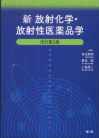 新放射化学・放射性医薬品学 （改訂第３版）