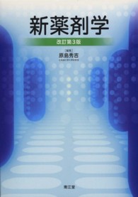 新薬剤学 （改訂第３版）