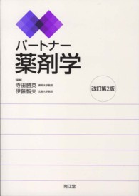 パートナー薬剤学 （改訂第２版）
