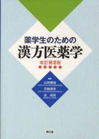 薬学生のための漢方医薬学 （改訂第２版）