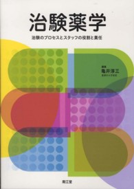 治験薬学 - 治験のプロセスとスタッフの役割と責任