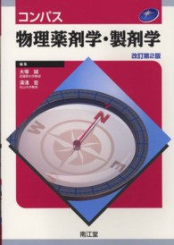 コンパス物理薬剤学・製剤学 （改訂第２版）