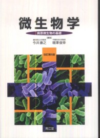 微生物学―病原微生物の基礎 （改訂第６版）