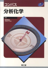 コンパス分析化学