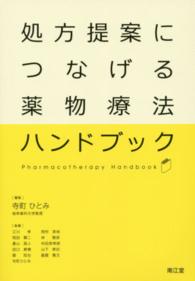 処方提案につなげる薬物療法ハンドブック