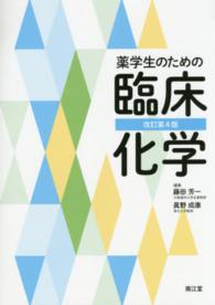 薬学生のための臨床化学 （改訂第４版）