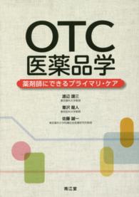 ＯＴＣ医薬品学 - 薬剤師にできるプライマリ・ケア
