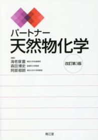 パートナー天然物化学 （改訂第３版）