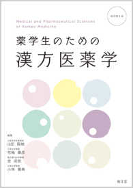 薬学生のための漢方医薬学 （改訂第３版）