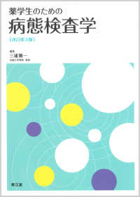 薬学生のための病態検査学 （改訂第３版）