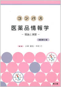 コンパス医薬品情報学 - 理論と演習 （改訂第２版）