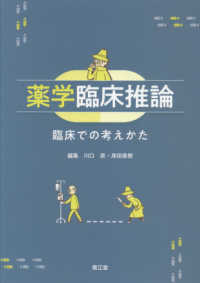 薬学臨床推論 - 臨床での考えかた