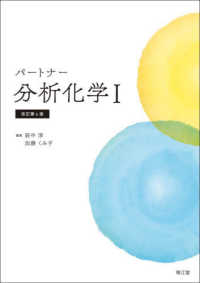 パートナー分析化学 〈１〉 （改訂第４版）