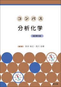コンパス分析化学 （改訂第３版）