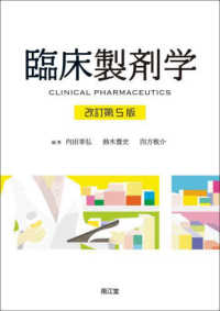 臨床製剤学 （改訂第５版）