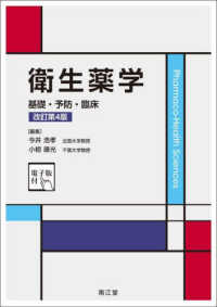 衛生薬学―基礎・予防・臨床　電子版付 （改訂第４版）