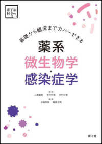 基礎から臨床までカバーできる薬系微生物学・感染症学 - 電子版付