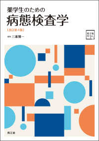 薬学生のための病態検査学 - 電子版付 （改訂第４版）