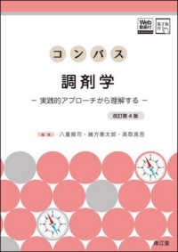 コンパス調剤学 - 実践的アプローチから理解する［Ｗｅｂ動画付］［電子 （改訂第４版）