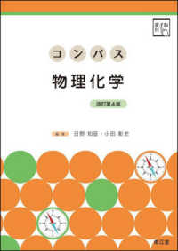 コンパス物理化学 - ［電子版付］ （改訂第４版）
