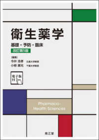 衛生薬学 - 基礎・予防・臨床　電子版付 （改訂第５版）