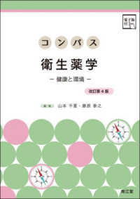 コンパス衛生薬学 - 健康と環境　電子版付 （改訂第４版）