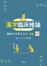 薬学臨床推論―臨床での考えかた （増補）